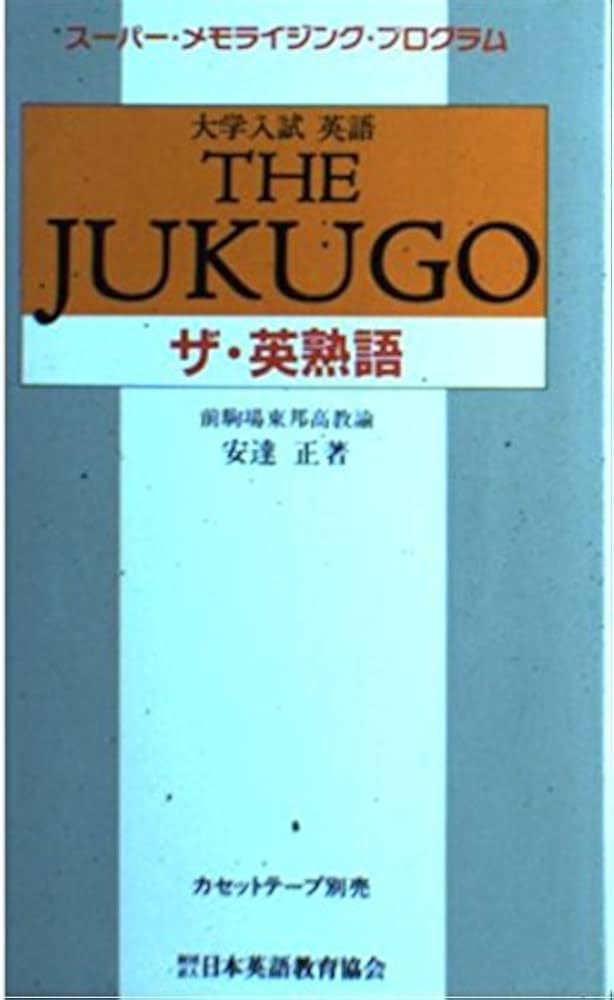 【中古】 大学入試　ザ・英熟語/旺文社/安達正 中古】 大学入試 ザ・英熟語/旺文社/安達正